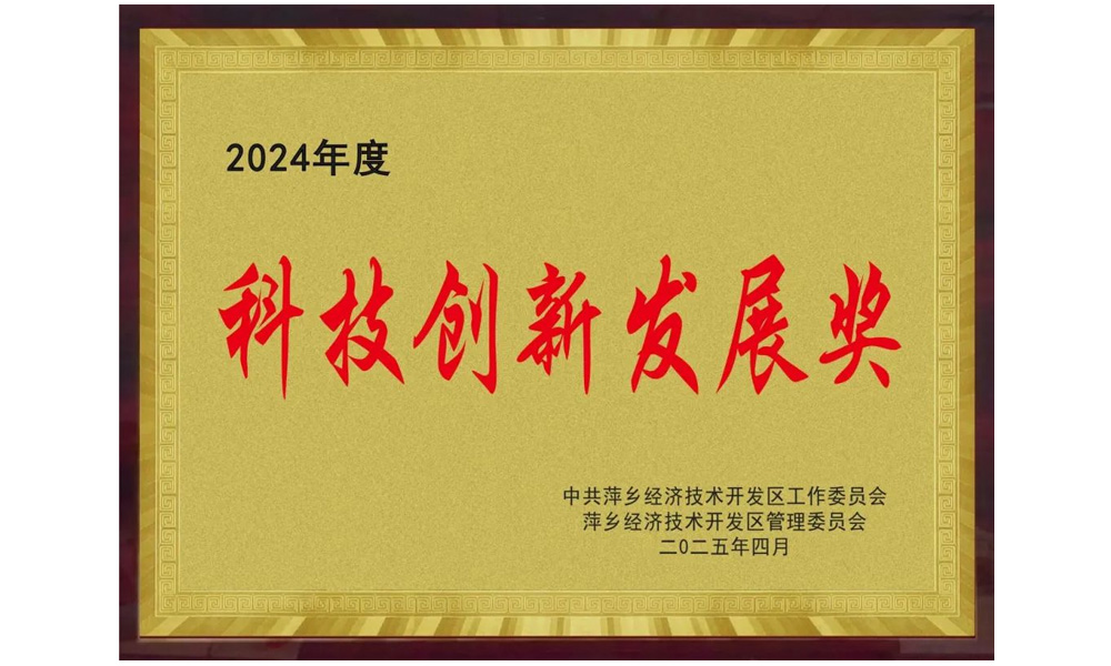 科技创新发展奖